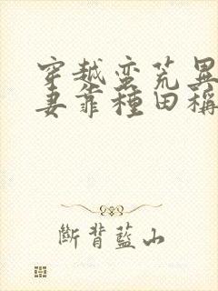 穿越蛮荒异世夫妻靠种田称霸免费