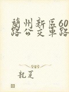 兰州新区608路公交车路线图