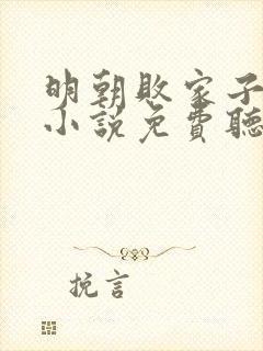 明朝败家子有声小说免费听六月听书网