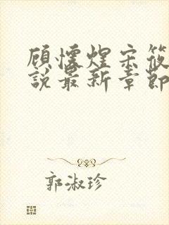 顾怀煜宋筱雪小说最新章节内容阅读