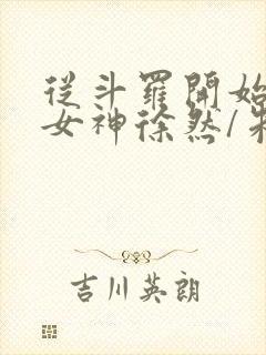 从斗罗开始俘获女神徐然/朱竹清电子书