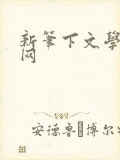 新笔下文学小说网