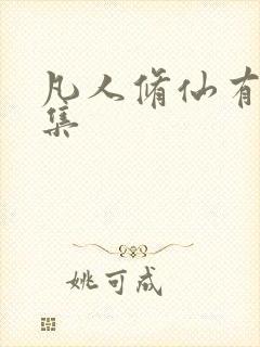 凡人修仙有多少集