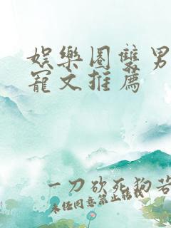 娱乐圈双男主甜宠文推荐