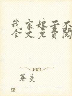 我家娘子不对劲全文免费阅读笔趣阁