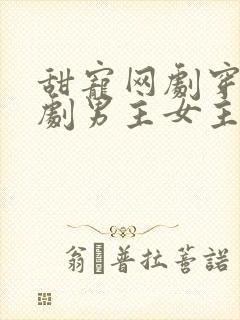 甜宠网剧穿越短剧男主女主