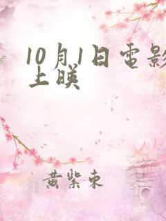 10月1日电影上映