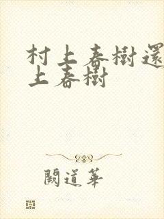 村上春树还是村上春树