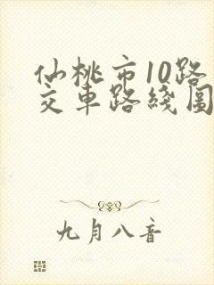 仙桃市10路公交车路线图