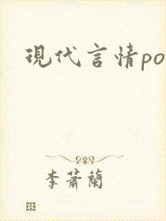 现代言情po文