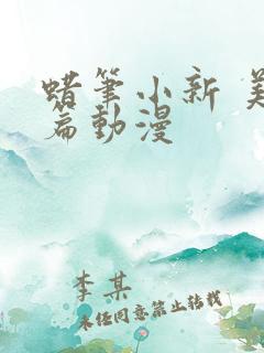 蜡笔小新 美伢篇动漫