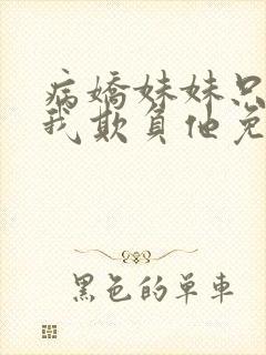 病娇妹妹只想让我欺负他免费漫画最新章节