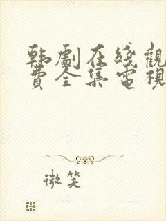 韩剧在线观看免费全集电视剧高清