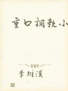 重口调教小说女