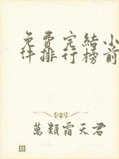 免费完结小说软件排行榜前十名