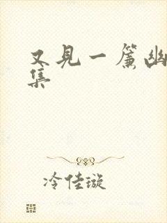 又见一帘幽梦续集