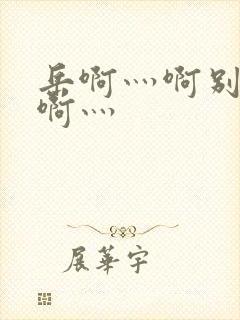 岳啊灬啊别停灬啊灬