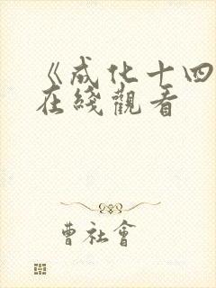 《成化十四年》在线观看