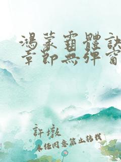 鸿蒙霸体诀最新章节无弹窗笔趣阁