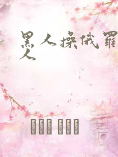 黑人操俄罗斯女人