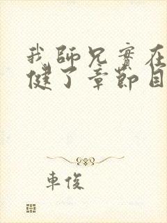 我师兄实在太稳健了章节目录