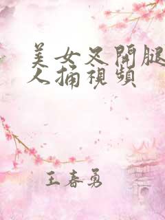 美女叉开腿让男人捅视频