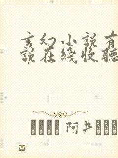 玄幻小说有声小说在线收听