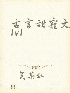 古言甜宠文小说1v1