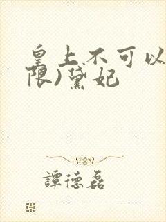 皇上不可以!(限)黛妃