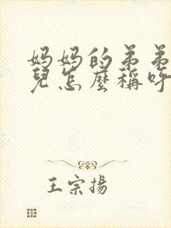 妈妈的弟弟的女儿怎么称呼