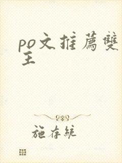 po文推荐双男主