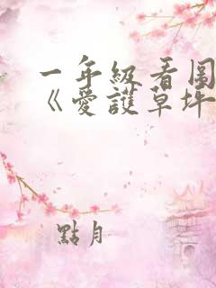 一年级看图写话《爱护草坪》