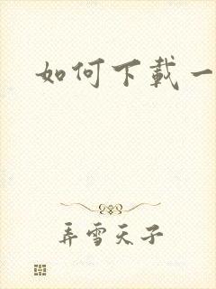 如何下载一首歌