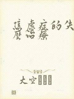 焦虑症的失眠怎么治疗