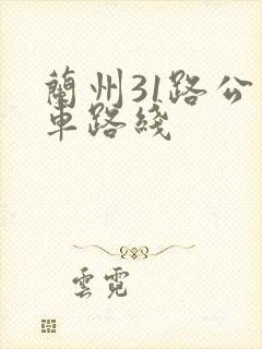 兰州31路公交车路线