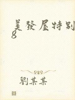 美发屋特别待遇8