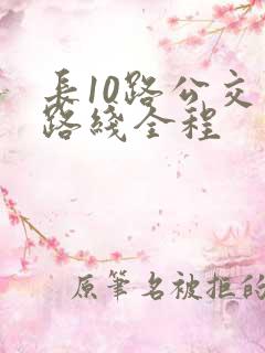 长10路公交车路线全程