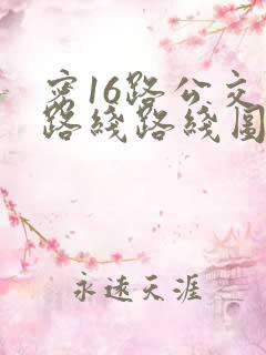 密16路公交车路线路线图