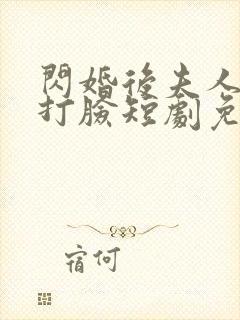 闪婚后夫人在线打脸短剧免费观看