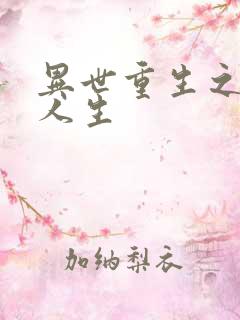 异世重生之快乐人生