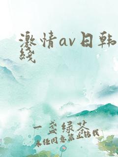 激情av日韩在线