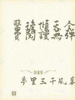 医后倾天全文免费阅读无弹窗