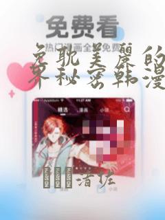 免耽美丽的新世界秘密韩漫网：结局+番外