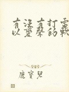 有没有打电话可以变声的软件