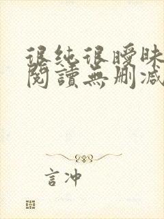 很纯很暧昧全文阅读无删减