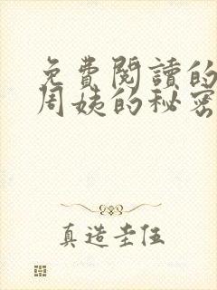 免费阅读的小说周姨的秘密