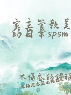 家主管教美人们的日常spsm