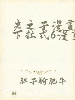 光之子漫画免费下拉式6漫画