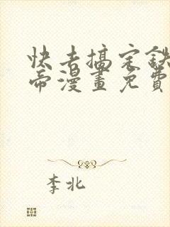 快去搞定铁壁皇帝漫画免费下拉式