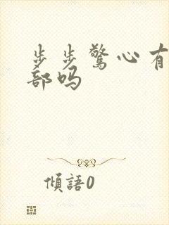 步步惊心有第二部吗